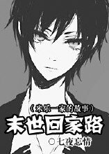 《末世回家路》