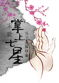 《末世掌上七星》