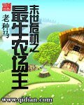 《末世危机之最牛农场主》