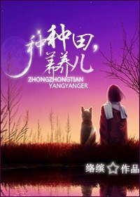 《种种田,养养儿》