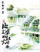 《地主婆的红火日子》