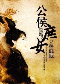 《公侯庶女》