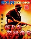 《抗日之煞神传奇》