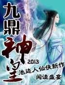 《九鼎神皇》