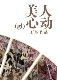 《美人心动(gl)》