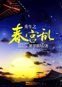 《重生之春宫乱》
