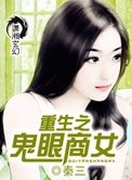 《重生之鬼眼商女》
