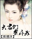 《夫君们要疼我》