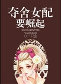 《夺舍女配要崛起》