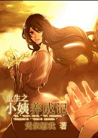 《重生之小姨养成记》