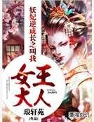 《妖妃逆成长之叫我女王大人》
