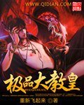 《极品大教皇》