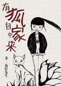 《有狐自家中来》