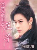 《误惹绝世冷王子》