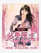 《校花的贴身医生》