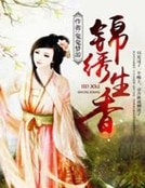 《锦绣生香》