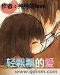 轻飘飘的爱