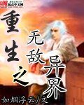 《重生之无敌异界》