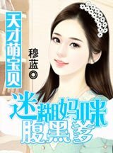 《天才萌宝贝:迷糊妈咪腹黑爹》