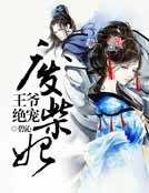 《王爷绝宠废柴妃》