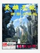 《英雄无敌之新势力崛起》