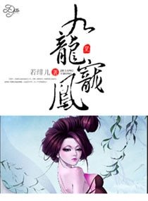 《九龙宠凤》