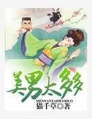 《美男太多多》