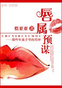 《唇属预谋》