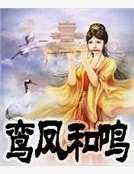 《鸾凤和鸣》