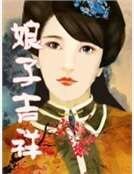 娘子吉祥