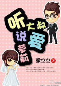 《听说大叔爱萝莉》