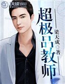 《超极品教师》