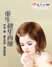 《重生秋华再现》