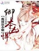 《卿本凶悍:废材狂小姐》