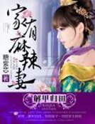 《解甲归田:家有麻辣妻》