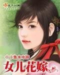 《女儿花嫁》