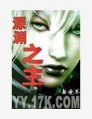《深渊之主》