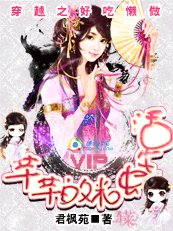 《穿越之好吃懒做:芊芊的米虫生活》