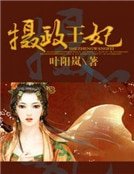 《摄政王妃》