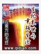 《生化末世的幸福生活》