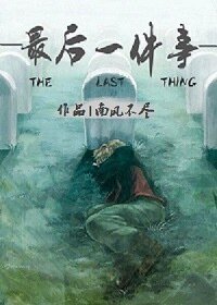 《最后一件事》