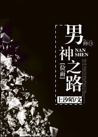 [位面]男神之路