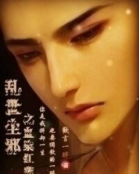 乱世尘邪之血染红莲