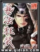 《暴法狂装》
