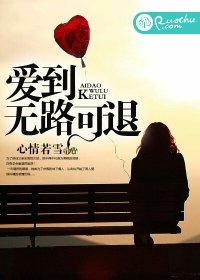 《爱到无路可退》
