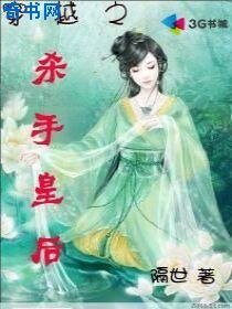 《穿越之杀手皇后》