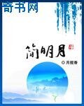 《简明月》