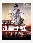 《末世之水晶手链》