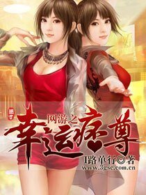 《网游之幸运痞尊》