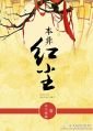 《本非红尘》